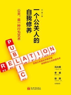 cover image of 一个公关人的自我修养